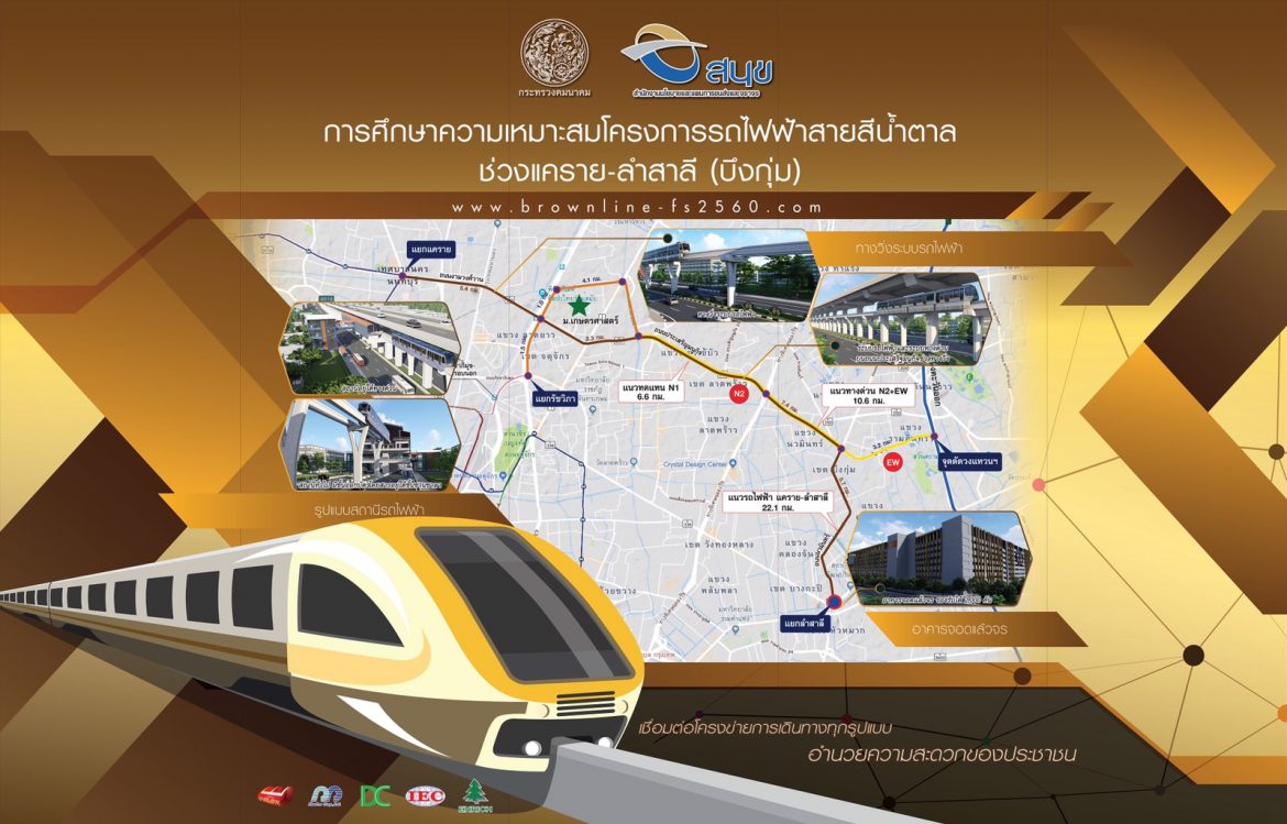 สนข.สรุปเส้นทางรถไฟฟ้าสีน้ำตาล วิ่งร่วมกันกับทางด่วนขั้นที่ 3