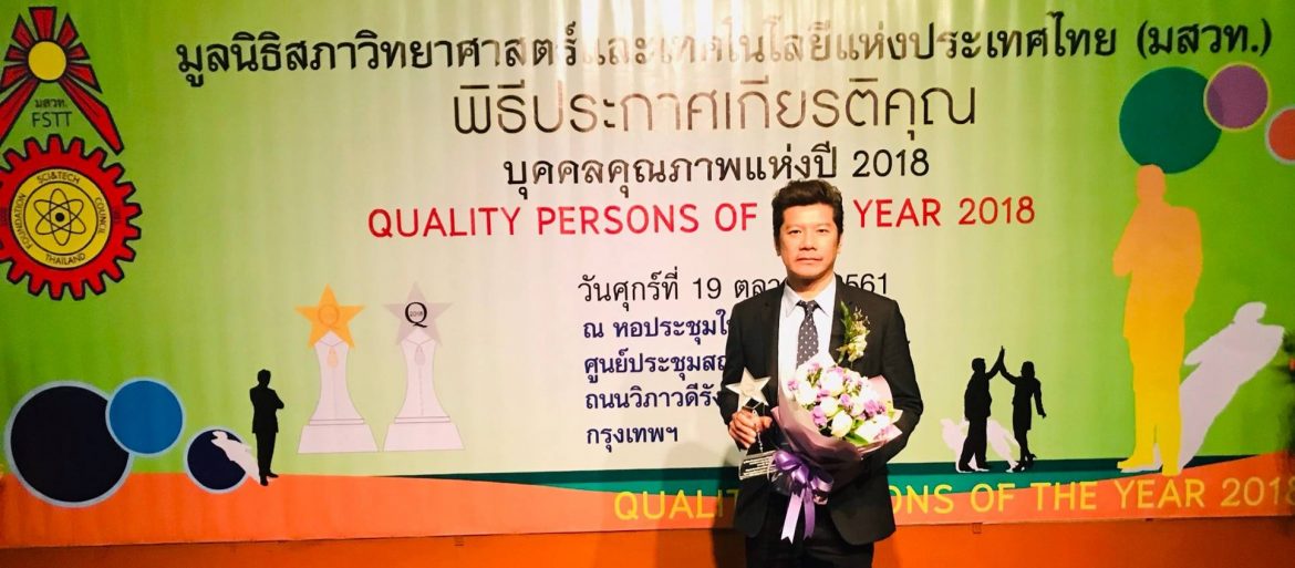 “บุคคลคุณภาพแห่งปี 2018” (Quality Person of the Year 2018)