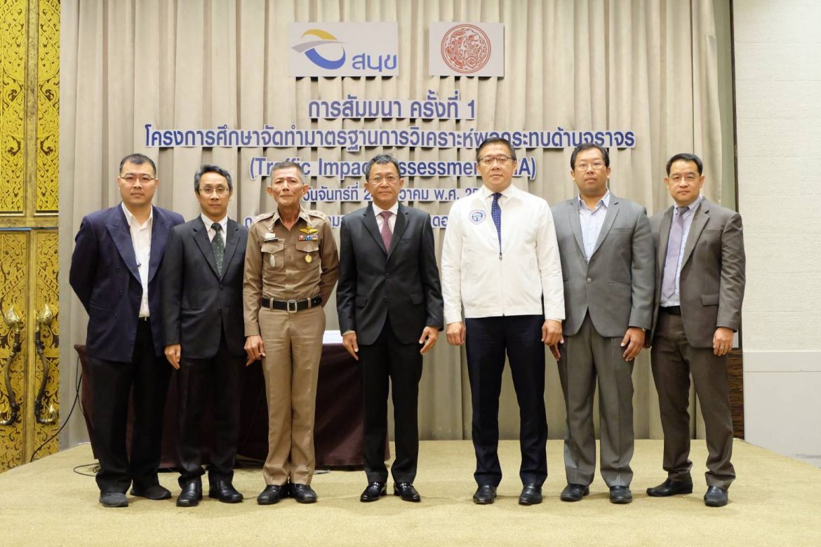 สนข.ฟังเสียงทุกภาคส่วน โครงการจัดทำมาตรฐานการวิเคราะห์ผลกระทบด้านจราจร