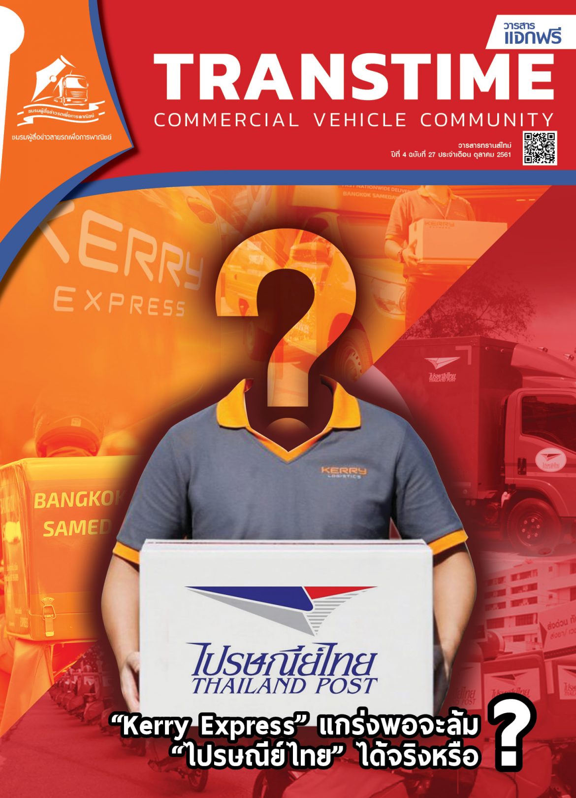วารสารทรานส์ไทม์ ฉบับที่ 27 ประจำเดือนตุลาคม 2561