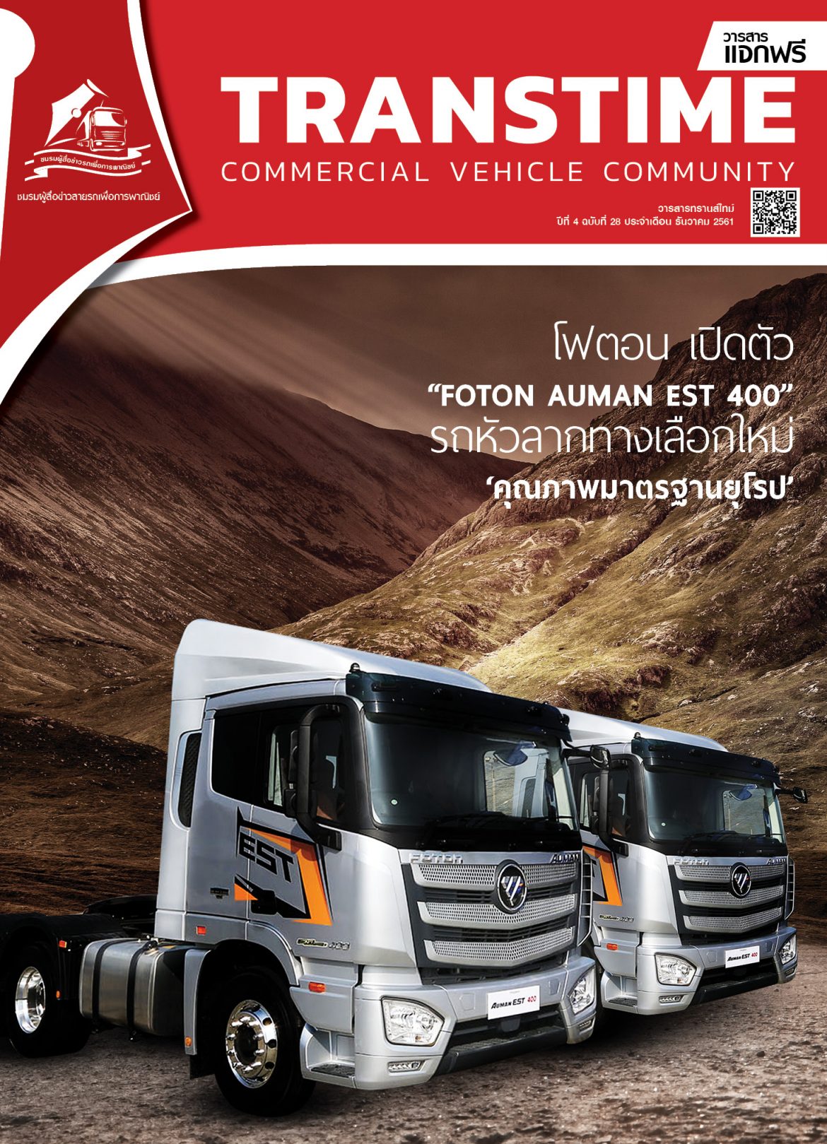 วารสารทรานส์ไทม์ ฉบับที่ 28 ประจำเดือน ธันวาคม 2561