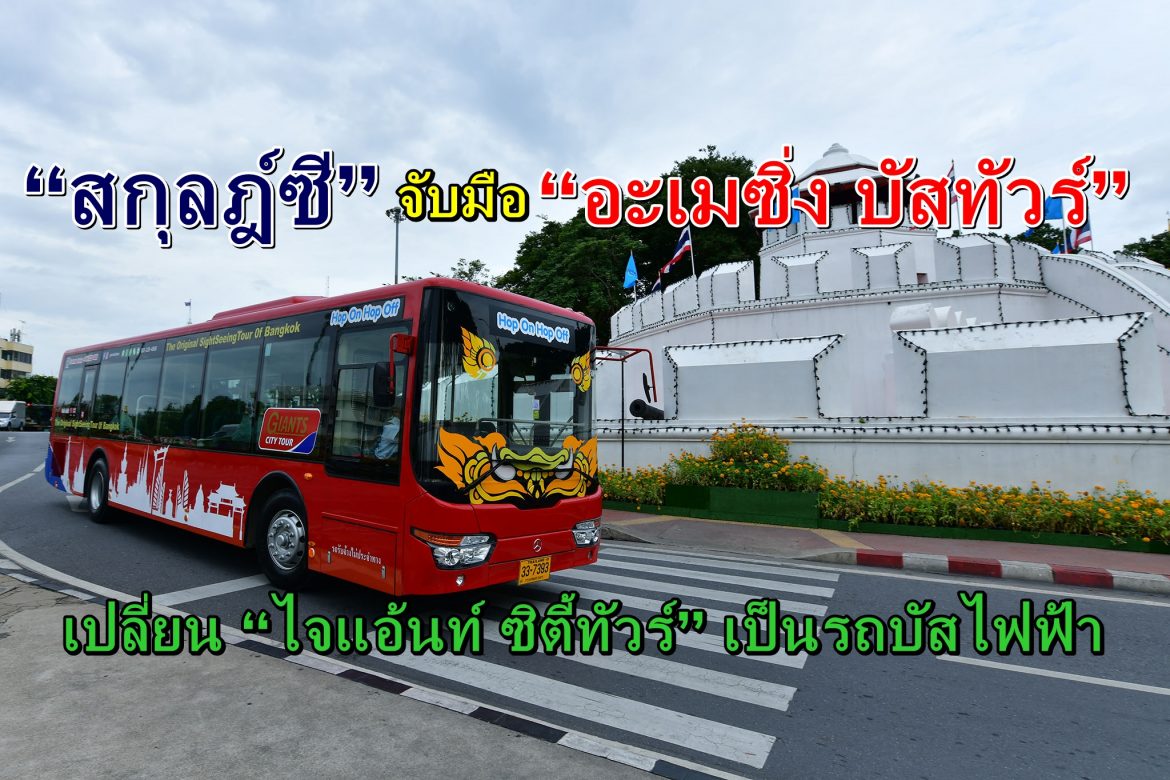 “สกุลฎ์ซี” จับมือ “อะเมซิ่ง บัสทัวร์”  เปลี่ยน “ไจแอ้นท์ ซิตี้ทัวร์” เป็นรถบัสไฟฟ้า