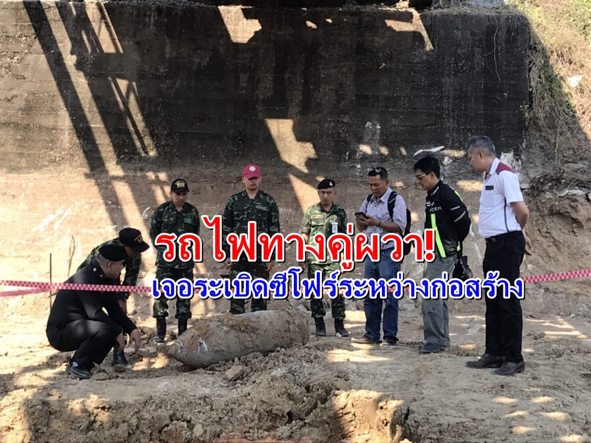 รถไฟทางคู่ผวา! เจอระเบิดซีโฟร์ระหว่างก่อสร้าง