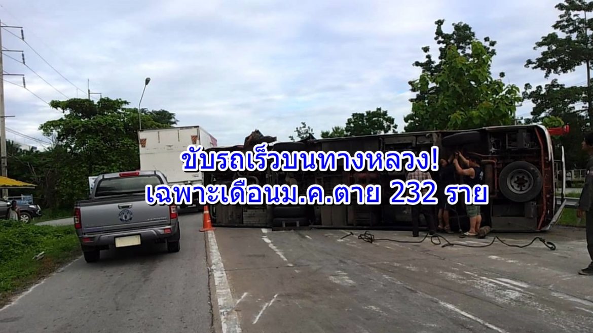 maxresdefault1 ขับรถเร็วบนทางหลวง! เฉพาะเดือนม.ค.ตาย 232 ราย