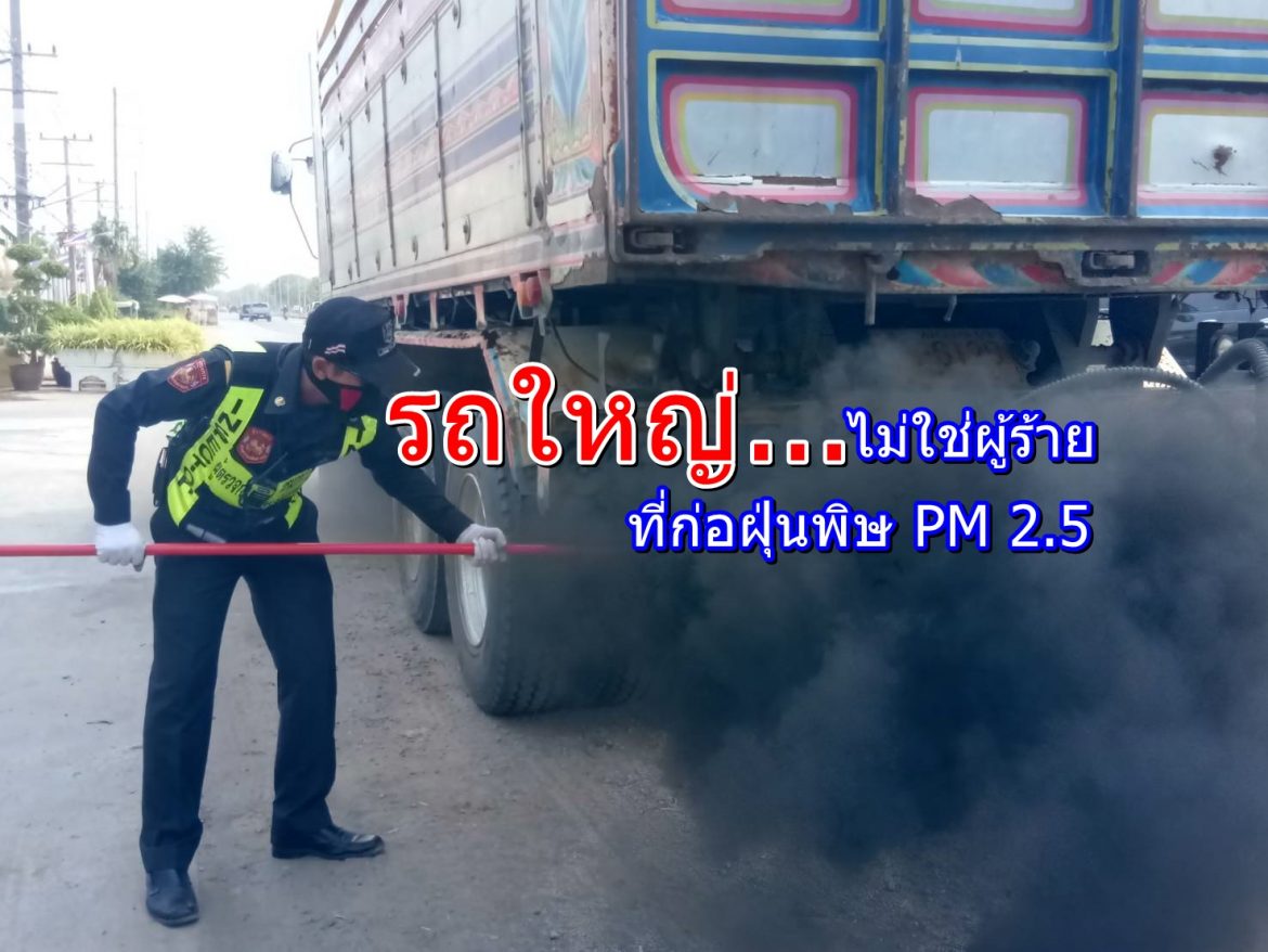 รถใหญ่ควันดำ รถใหญ่…ไม่ใช่ผู้ร้าย ที่ก่อฝุ่นพิษ PM 2.5