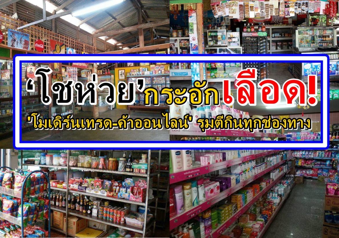 ‘โชห่วย’ กระอักเลือด! โมเดิร์นเทรด-ค้าออนไลน์ รุมตีกินทุกช่องทาง