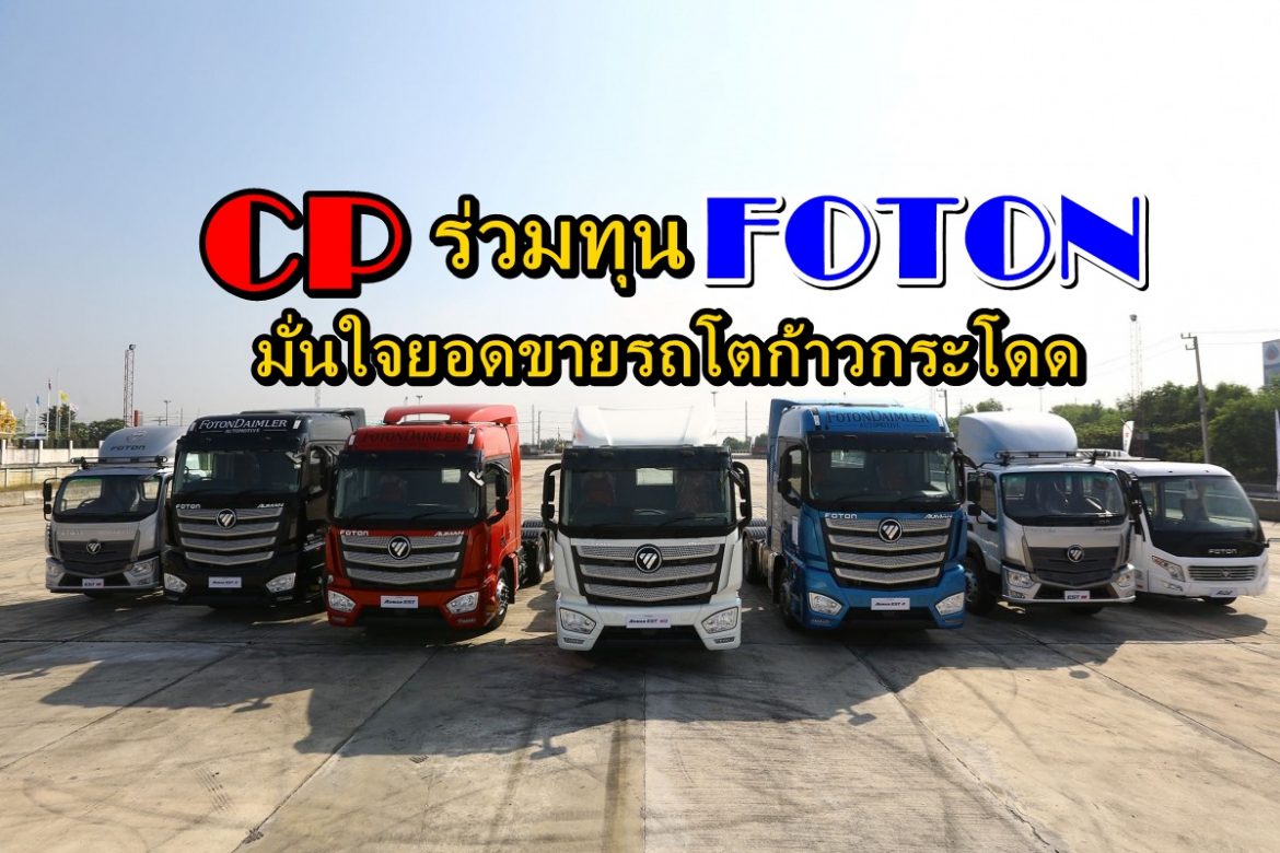 4-11 CP ร่วมทุน โฟตอน มั่นใจยอดขายรถโตก้าวกระโดด