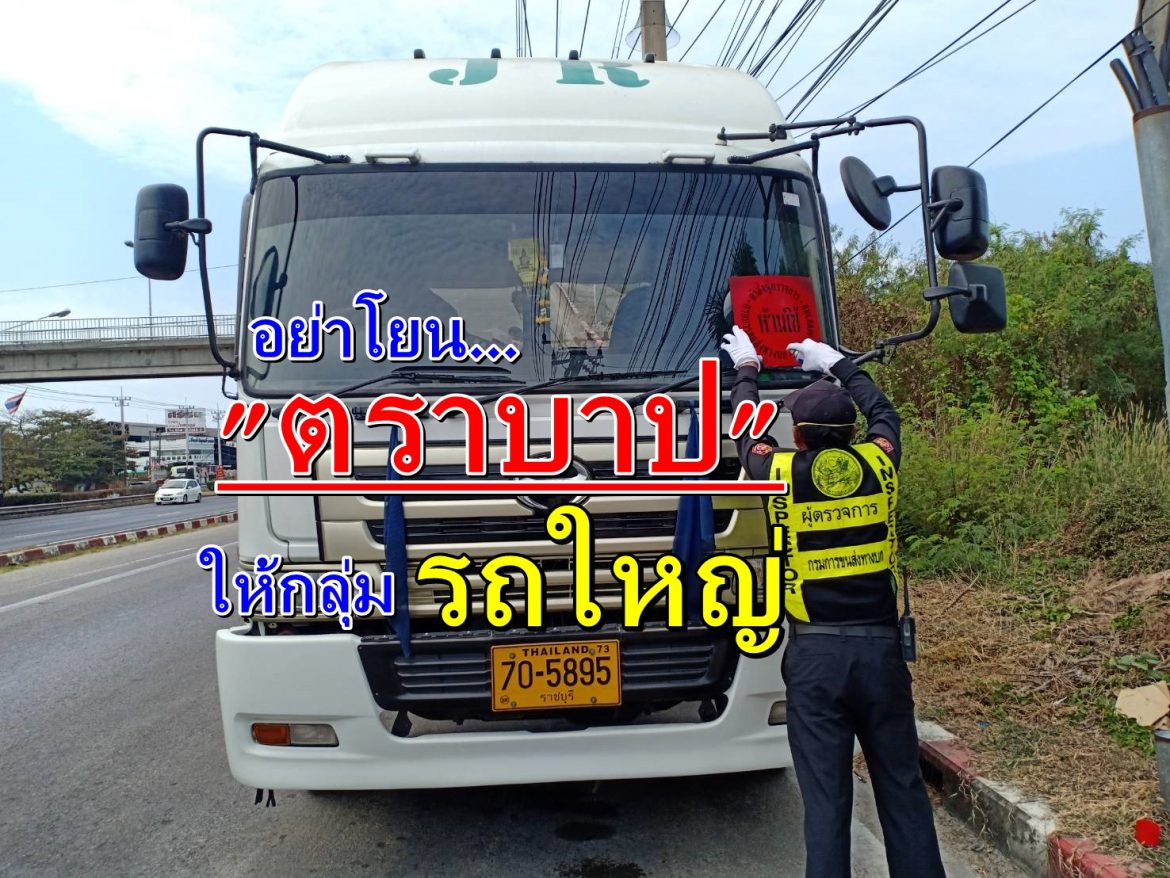 ตราบาป อย่าโยน ‘ตราบาป’ ให้กลุ่มรถใหญ่