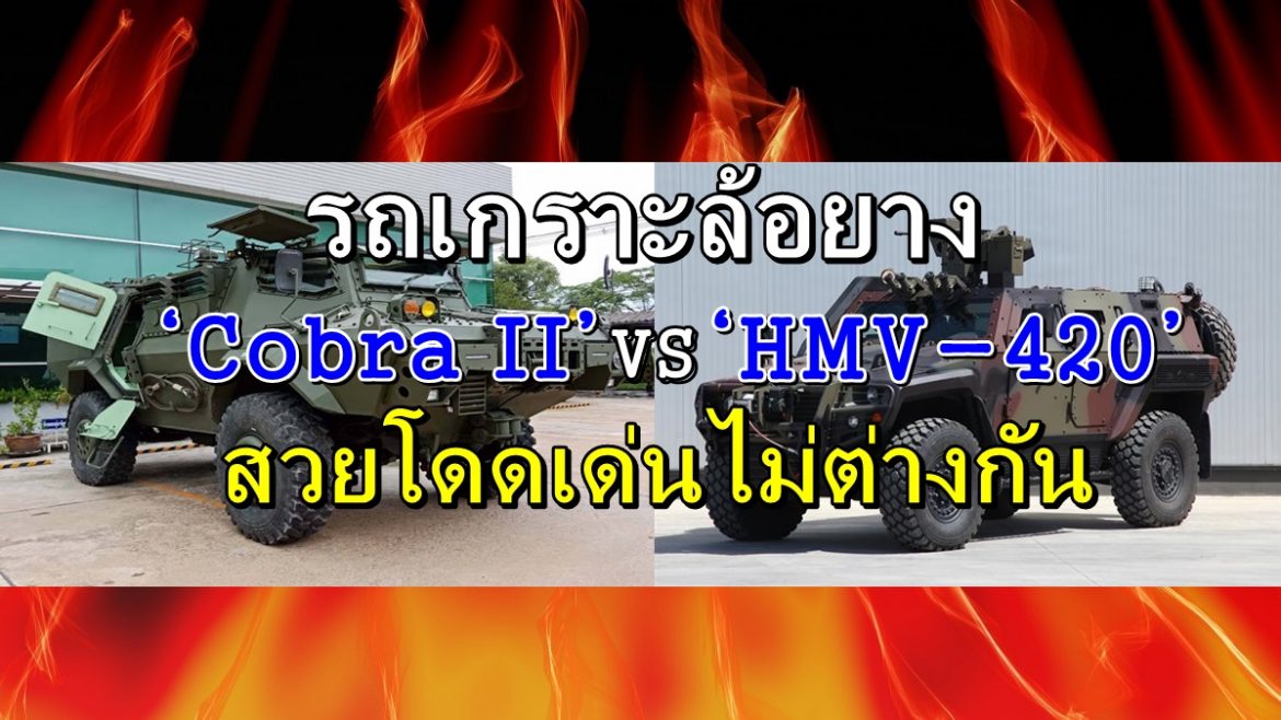 รถเกราะล้อยาง ‘Cobra II’ VS ‘HMV-420’ สวยโดดเด่นไม่ต่างกัน