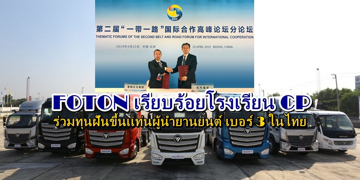 4-11 FOTON เรียบร้อยโรงเรียน CP  ร่วมทุนฝันขึ้นเเท่นผู้นำยานยนต์ เบอร์ 3 ในไทย