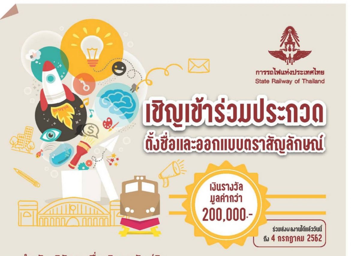 TRW ใครเทพออกแบบ?การรถไฟฯชวนร่วมประกวดตั้งชื่อ-ออกแบบตราสัญลักษณ์ บ.บริหารทรัพย์สิน ชิงเงินกว่า 2 แสนบาท
