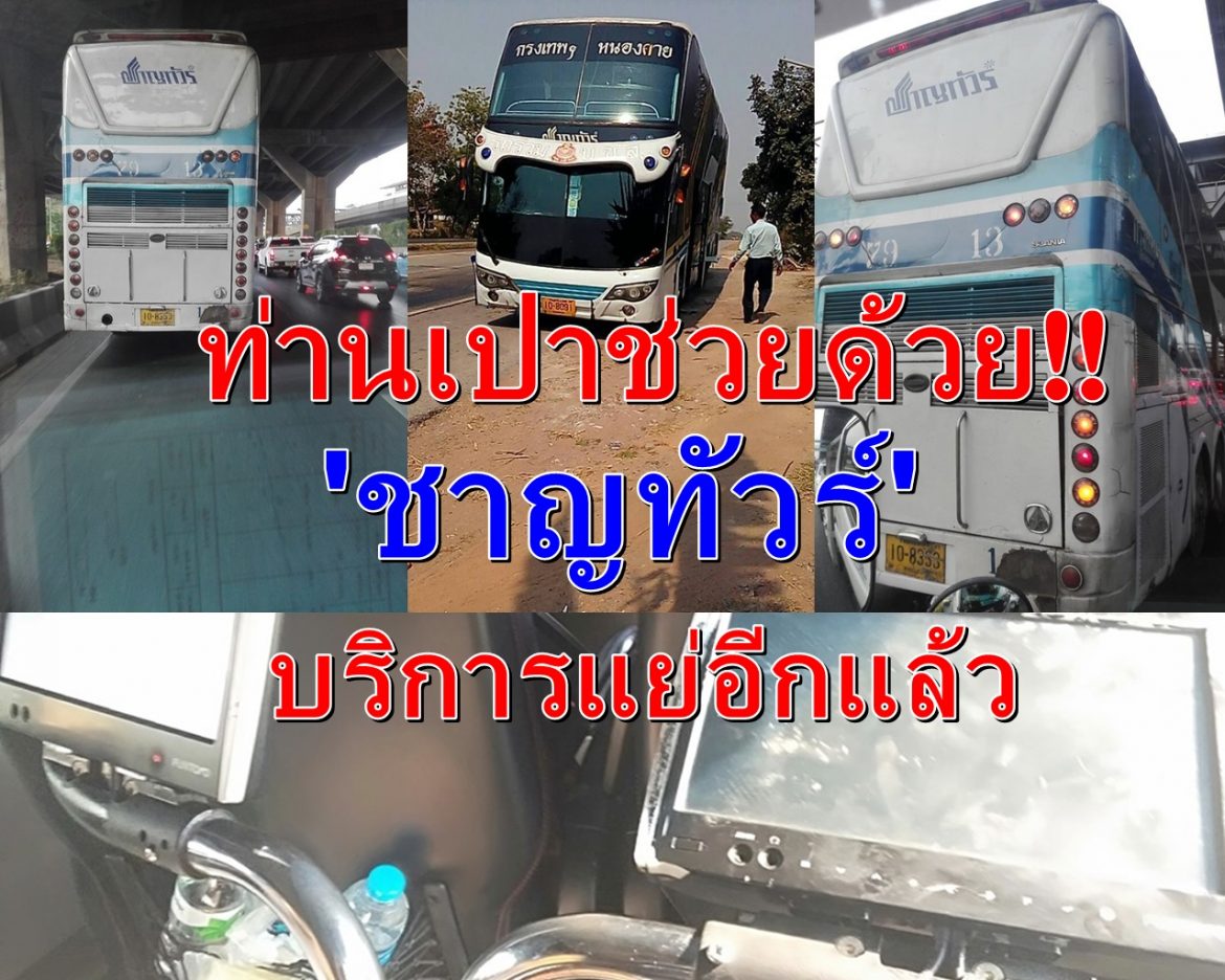 ท่านเปาช่วยด้วย!! “ชาญทัวร์” บริการแย่อีกแล้ว