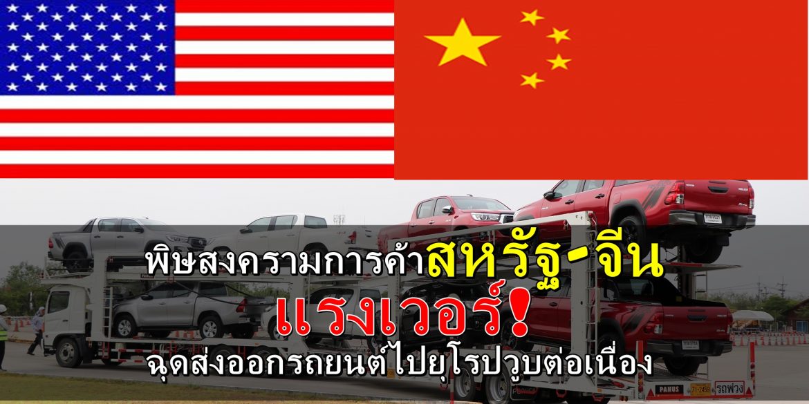 พิษสงครามการค้าสหรัฐ-จีน แรงเวอร์! ฉุดส่งออกรถยนต์ไปยุโรปวูบต่อเนื่อง
