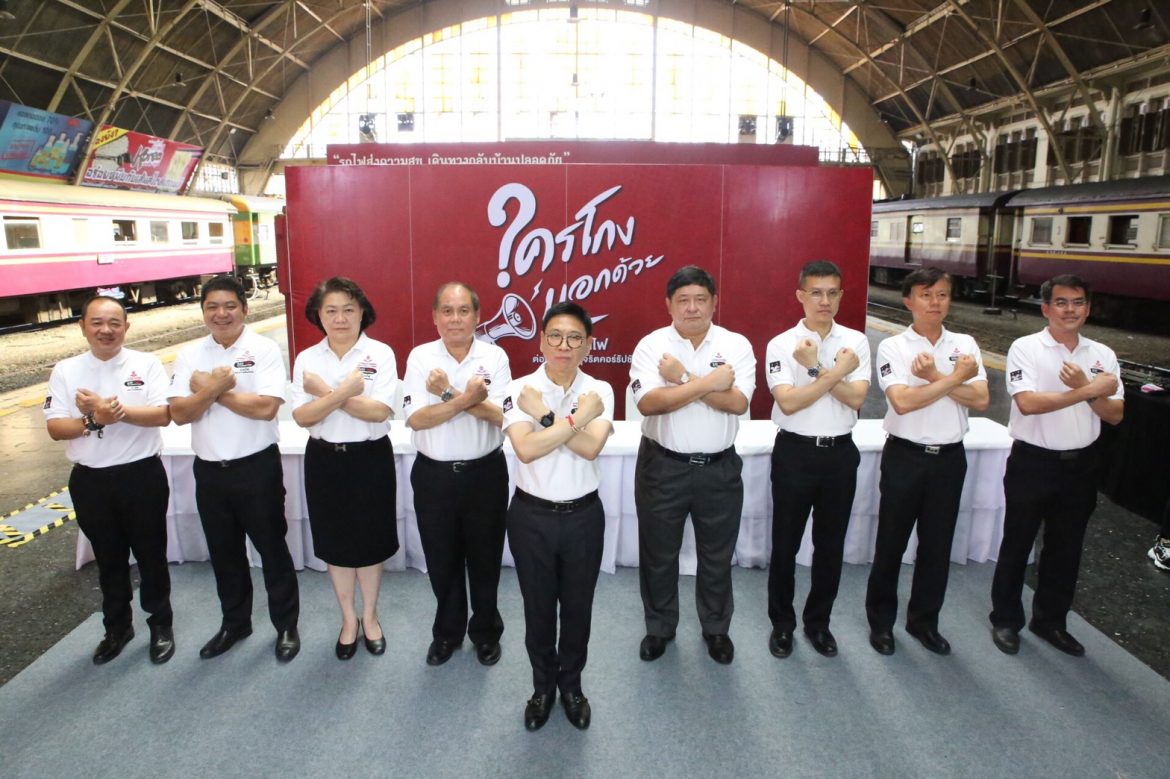 รฟท.จัดกิจกรรม “ใครโกงบอกด้วย คนรถไฟต่อต้านการทุจริตคอรัปชั่น”