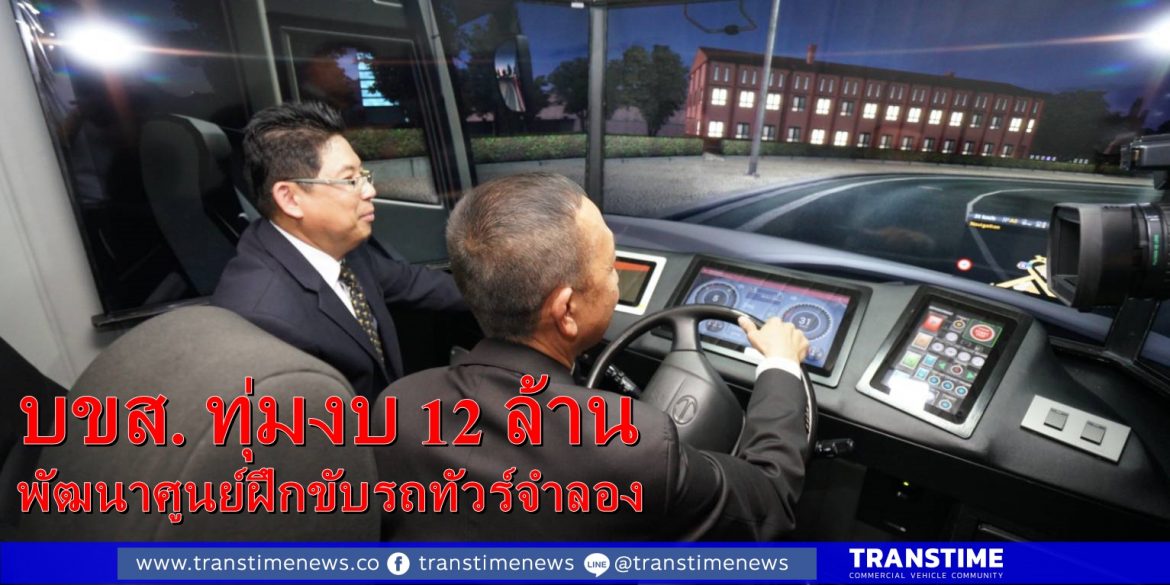 133-TT บขส. ทุ่มงบ 12 ล้าน พัฒนาศูนย์ฝึกขับรถทัวร์จำลอง