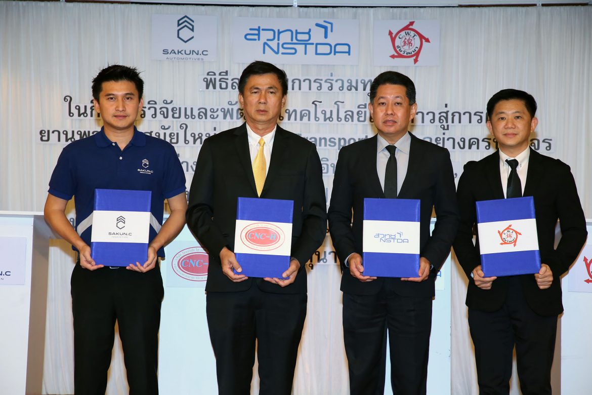 4 องค์กรผนึกกำลังร่วมทุน R&D  เทคโนโลยีต่อยอดอุตฯยานยนต์สมัยใหม่ ยกระดับเศรษฐกิจนวัตกรรม