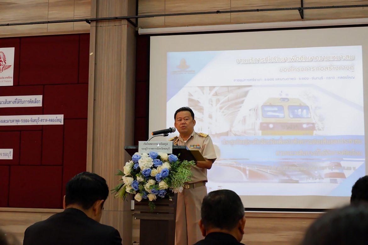 รฟท. เปิดเวทีฟังเสียงชาวชลบุรี ศึกษารถไฟทางคู่เส้นใหม่ส่งเสริมผลไม้-ท่องเที่ยว ภาคตะวันออก