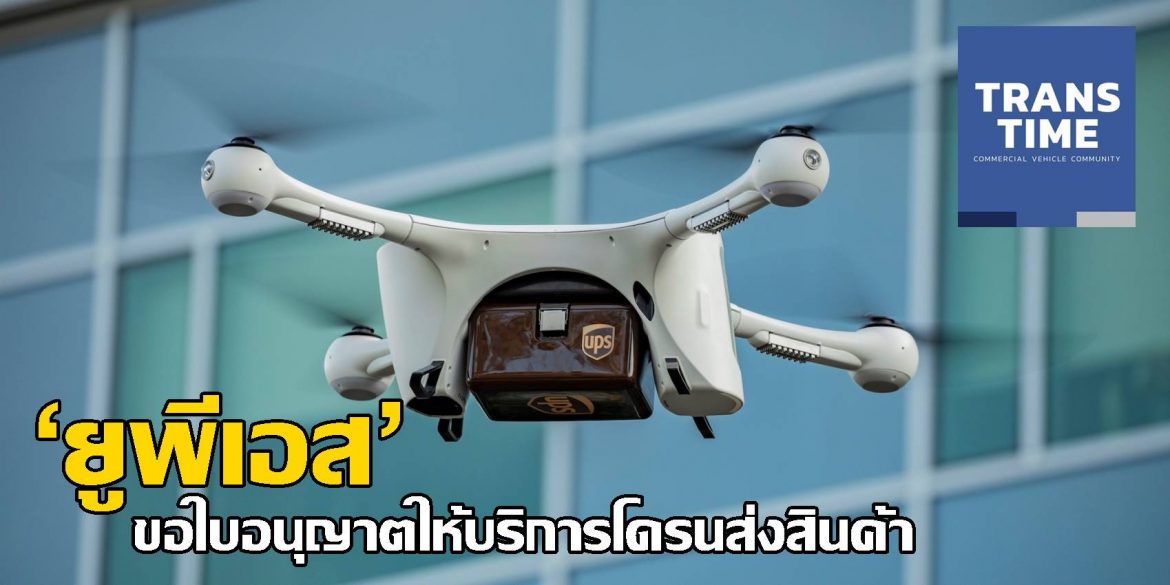 ‘ยูพีเอส’ ขอใบอนุญาตให้บริการโดรนส่งสินค้า