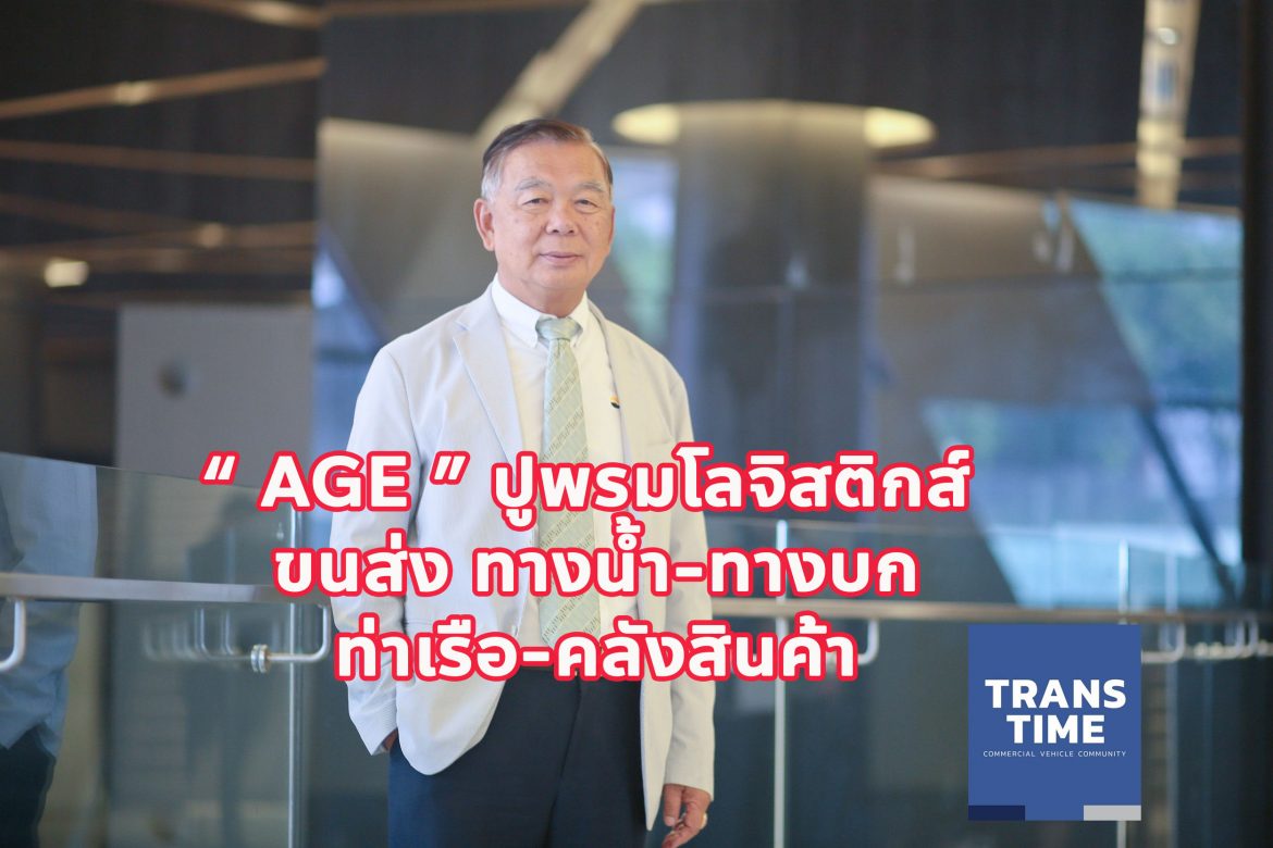 “ AGE ” ปูพรมโลจิสติกส์ ขนส่งทางน้ำ-ทางบก-ท่าเรือ-คลังสินค้า
