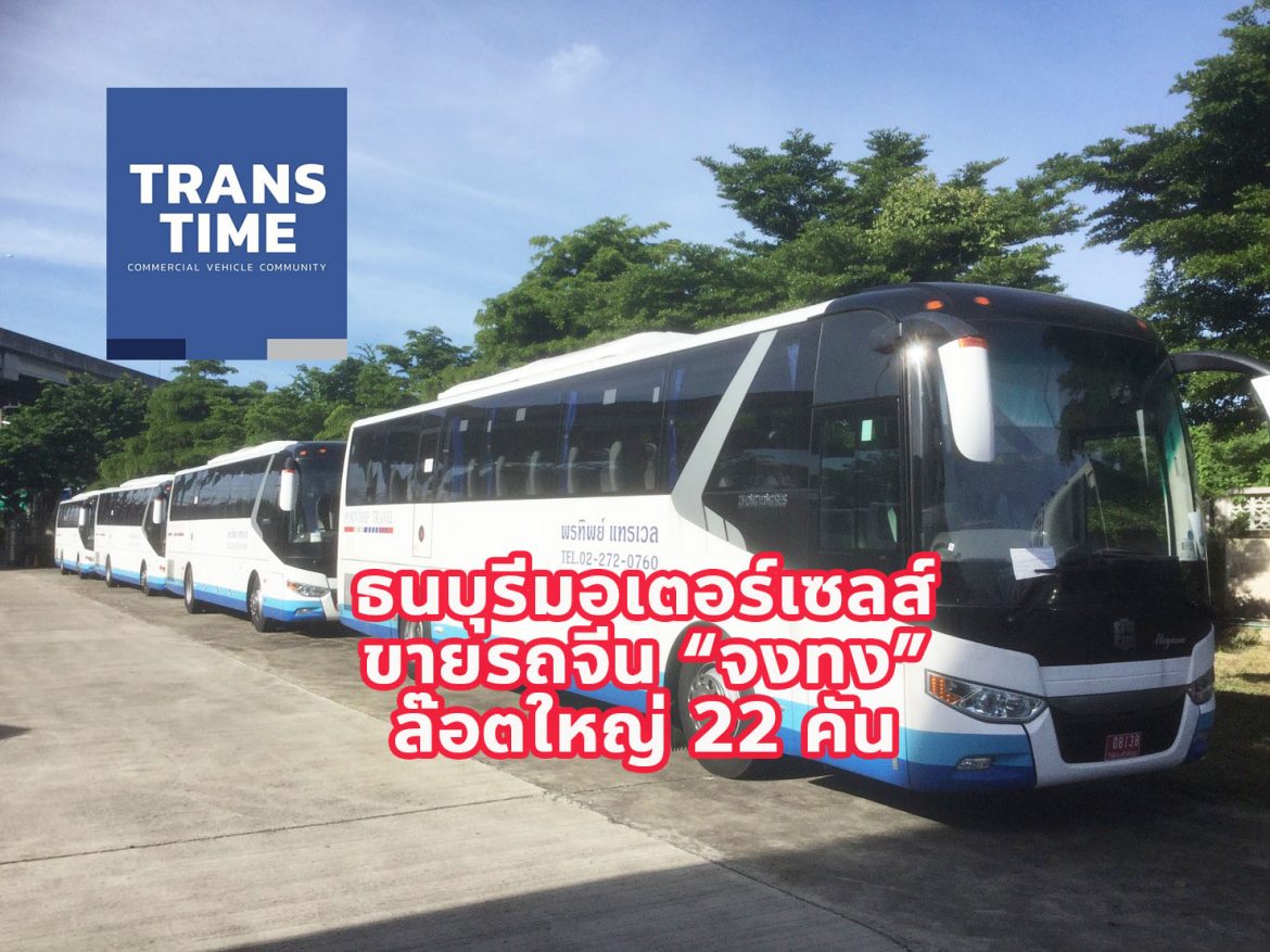 “ธนบุรีมอเตอร์เซลส” ขายรถโดยสารจีนยี่ห้อ “จงทง” 22 คัน