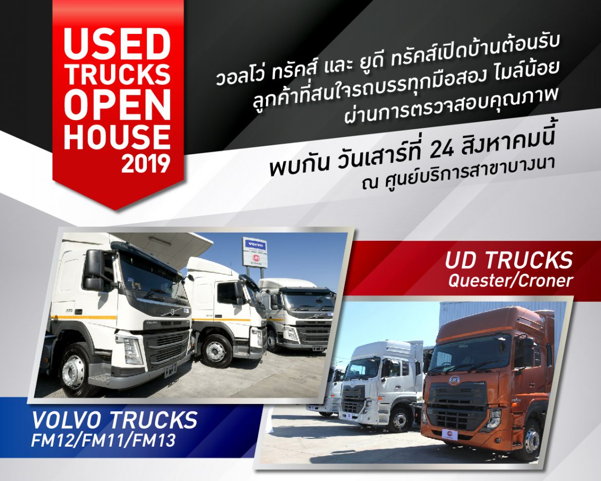 ข่าวดีเว่อร์!วอลโว่ กรุ๊ป เปิดบ้านแนะนำ“รถบรรทุกมือสอง”คุณภาพดีราคาพิเศษ 24 ส.ค.นี้