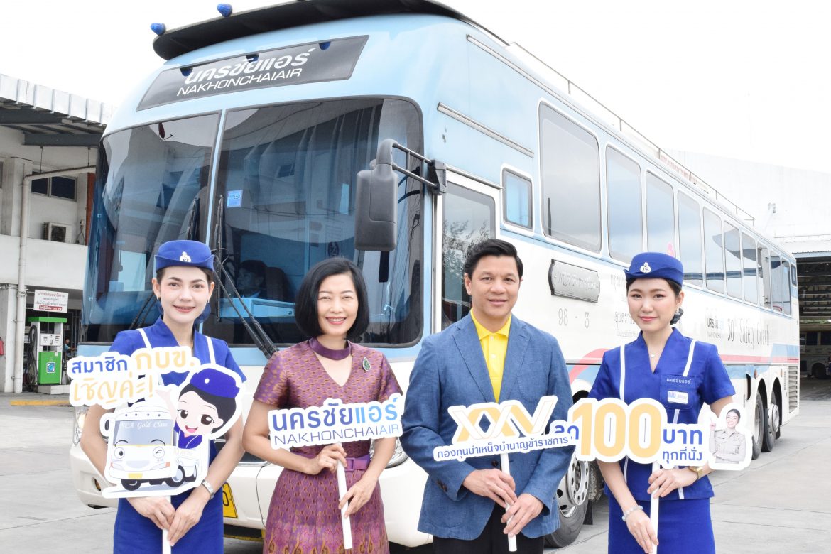 นครชัยแอร์ จับมือ กบข. สมาชิกรับส่วนลด 100 บาท ต่อ 1 คน