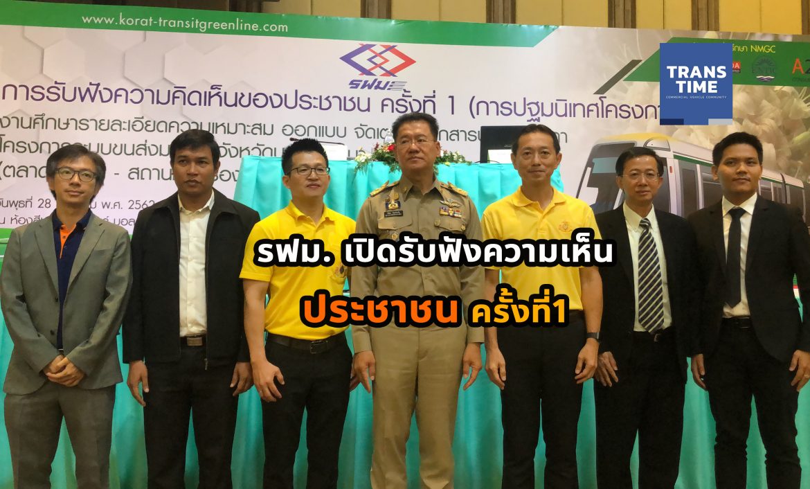 รฟม รฟม. จัดประชุมการรับฟังความคิดเห็นของประชาชน ครั้งที่ 1