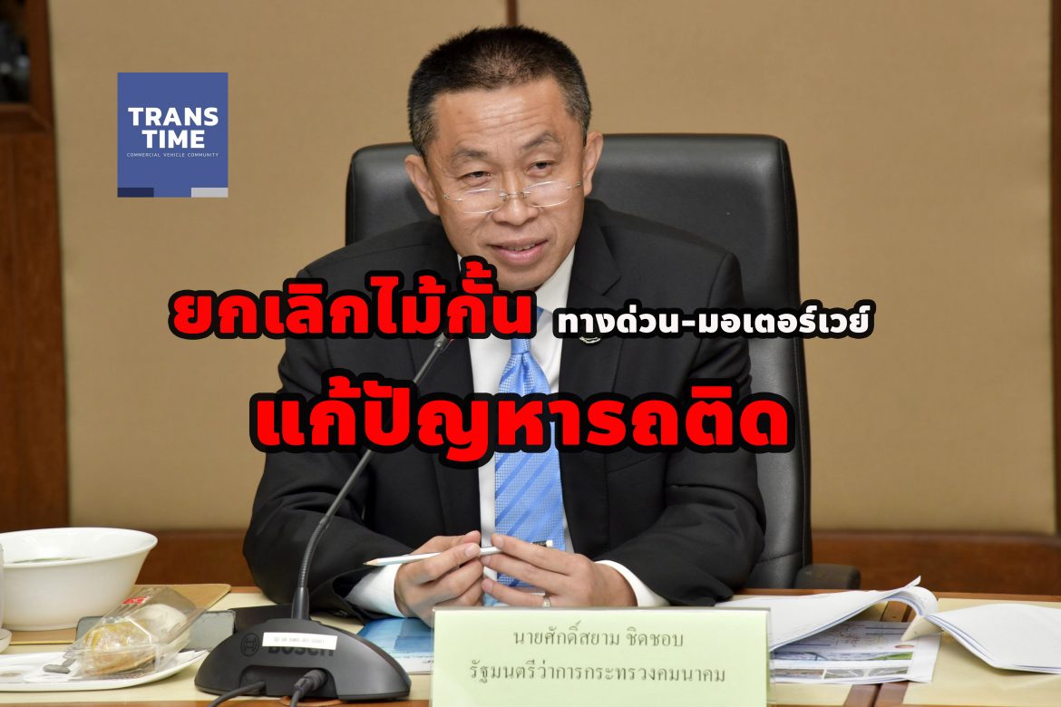 ศักดิ์สยาม เค้นไอเดีย! ยกเลิกไม้กั้นด่านเก็บเงินเสี่ยงดวงแก้ปัญหารถติด