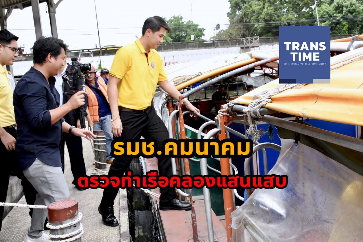 คมนาคม ตรวจตราความเรียบร้อยท่าเรือ ราม1 คลองแสนแสบ