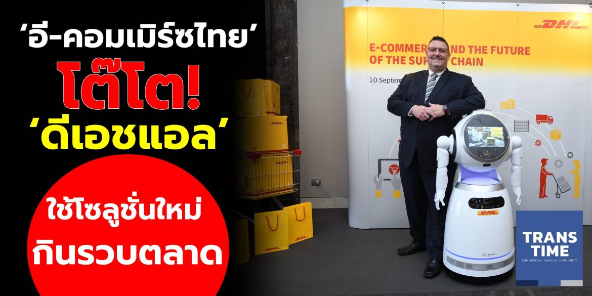 ‘อี-คอมเมิร์ซไทย’ โต๊โต! ‘ดีเอชแอล’ ใช้โซลูชั่นใหม่กินรวบตลาด
