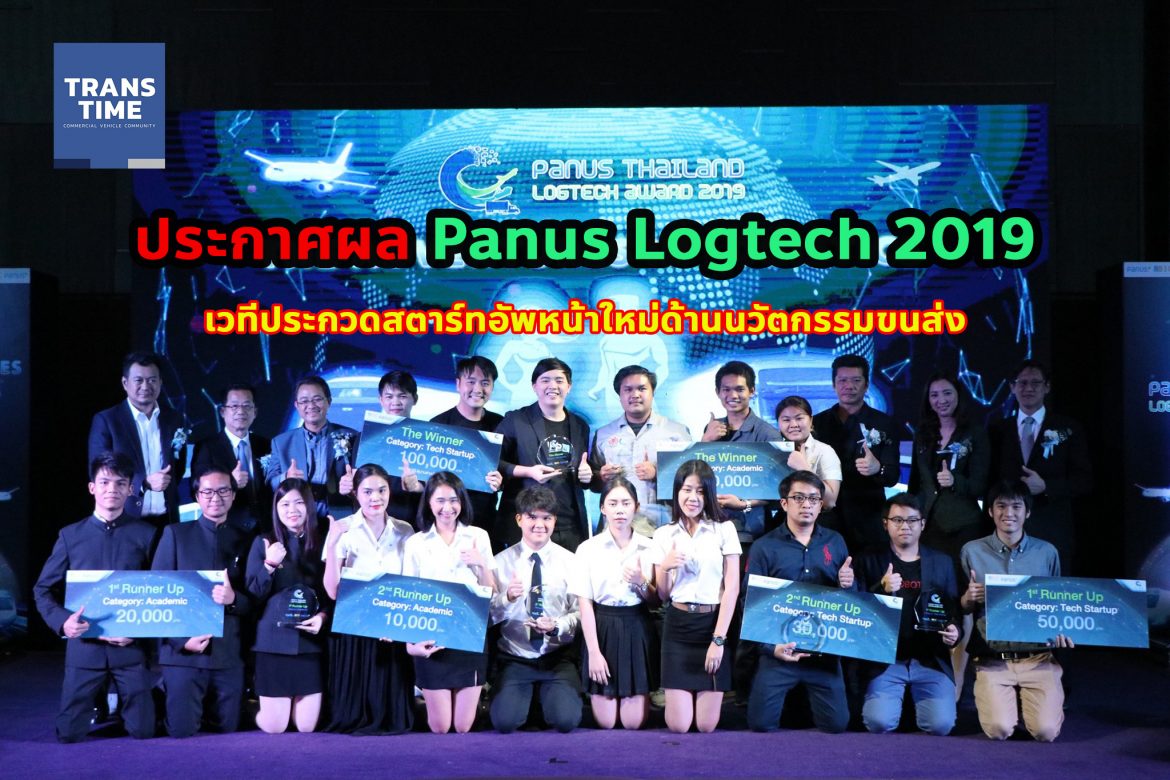 PanusLogtech ประกาศผล Panus Thailand LogTech Award 2019