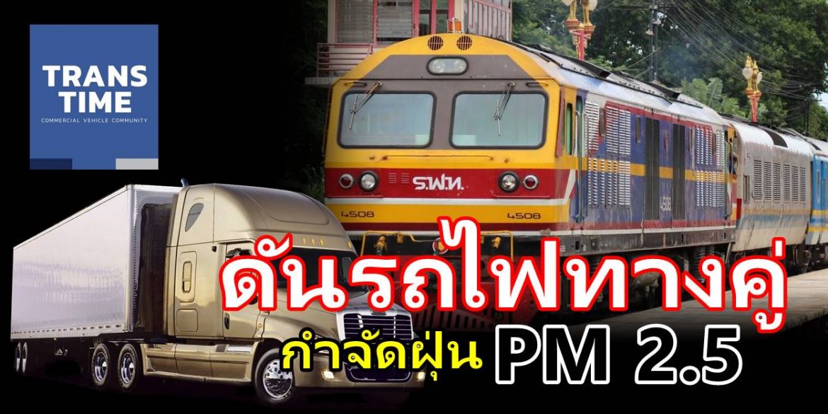 TT1 ดันรถไฟทางคู่ กำจัดฝุ่น PM 2.5