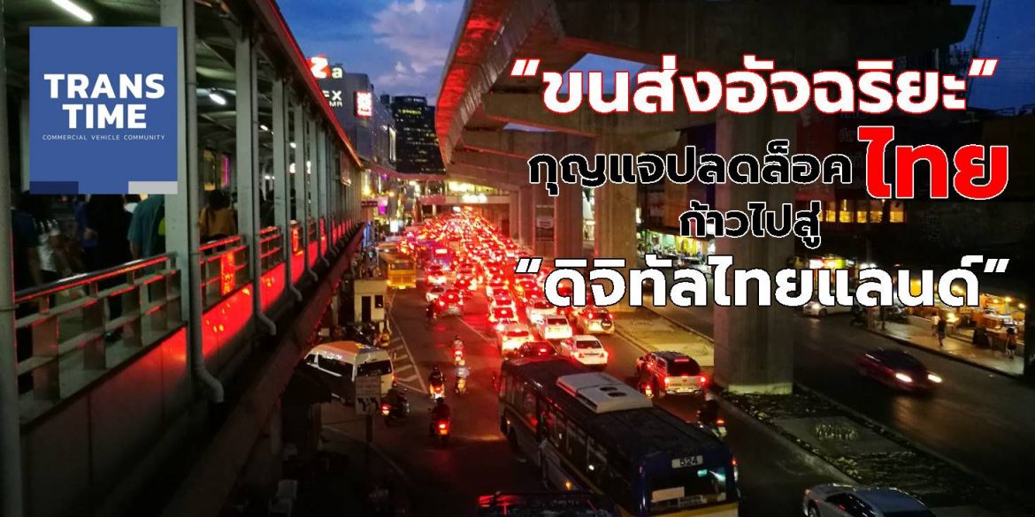 “ขนส่งอัจฉริยะ” กุญแจปลดล็อคไทย ก้าวไปสู่ “ดิจิทัลไทยแลนด์”