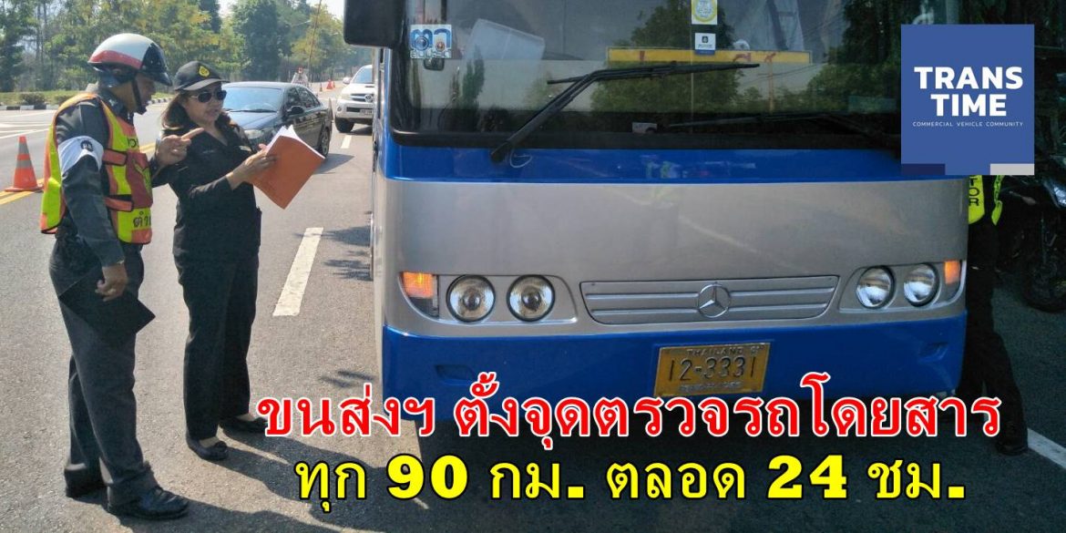 ขนส่งฯ ตั้งจุดตรวจรถโดยสาร ทุก 90 กม. ตลอด 24 ชม.