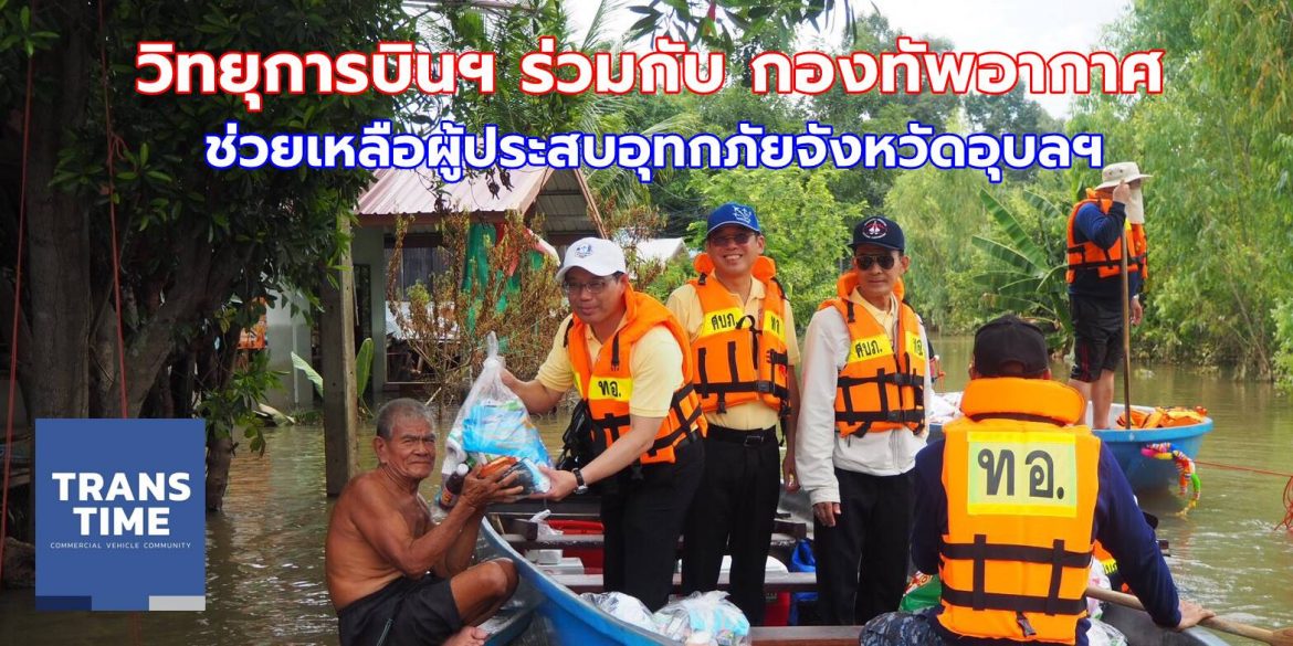 วิทยุการบินฯ ร่วมกับ กองทัพอากาศ ลงพื้นที่ช่วยเหลือผู้ประสบอุทกภัยจ.อุบลฯ