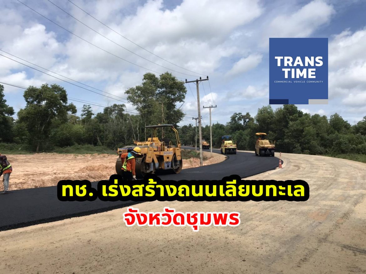 TranstimeNews ทช. เร่งสร้างถนน 2 เส้นเลียบชายฝั่งทะเลใต้จ.ชุมพร