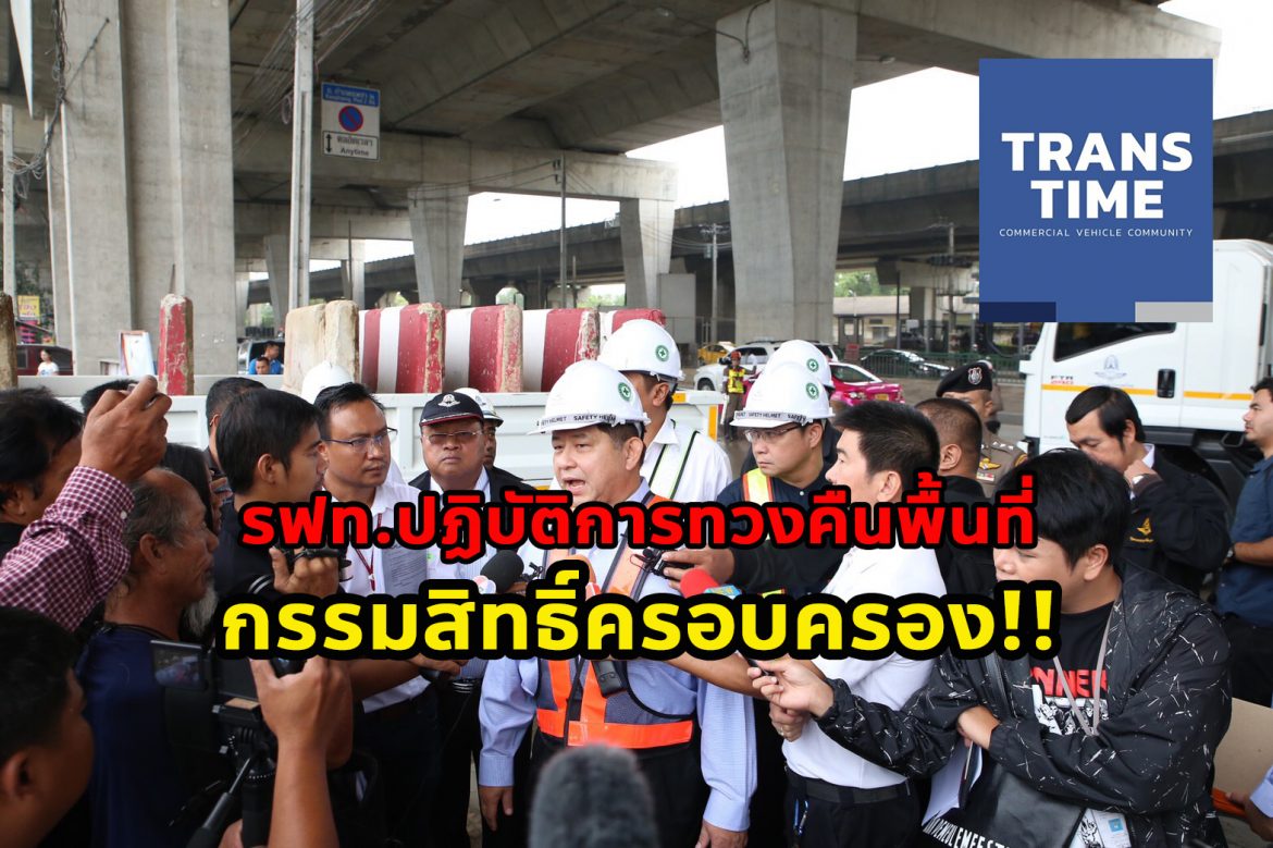 รฟท. ปฏิบัติการทวงคืนพื้นที่กรรมสิทธิ์ครอบครอง