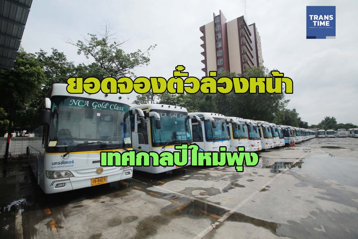 “นครชัยแอร์”เผยยอดจองตั๋วล่วงหน้าเทศกาลปีใหม่พุ่ง