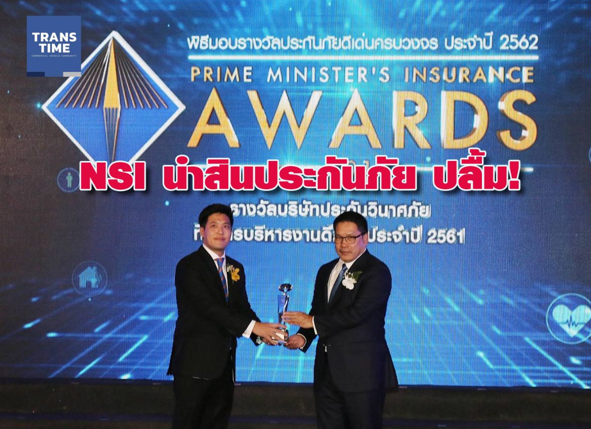 NSI นำสินประกันภัย ปลื้ม!คว้ารางวัลบ.ประกันวินาศภัยบริหารงานดีเด่น จากคปภ.