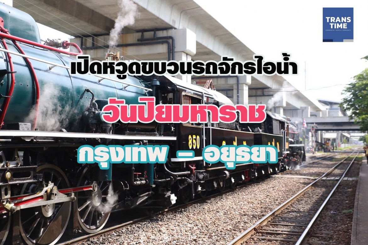 การถไฟฯ เปิดหวูดขบวนรถจักรไอน้ำ 23 ต.ค.วันปิยมหาราช กรุงเทพ – อยุธยา เปิดจองตั๋วแล้ว