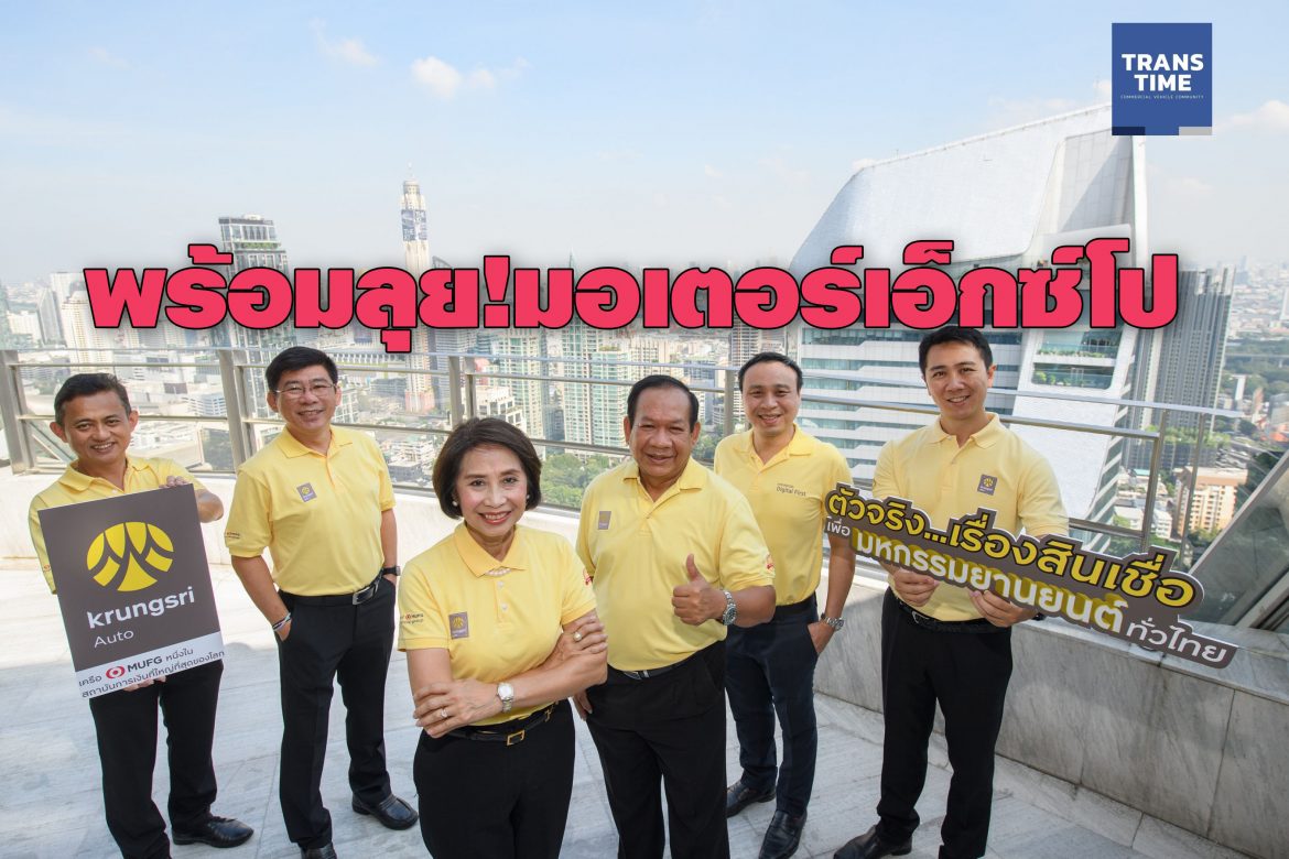 Krungsri1 ‘กรุงศรี ออโต้’รุกมอเตอร์เอ็กซ์โปดันสินเชื่อทะลุ 4.5 พันล้าน