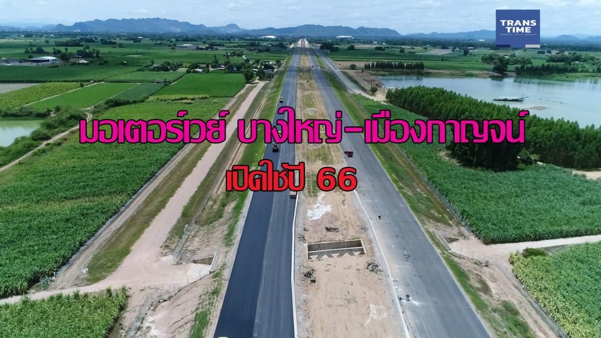 มอเตอร์เวย์ สายบางใหญ่-กาญจนบุรี เปิดใช้ปี 66