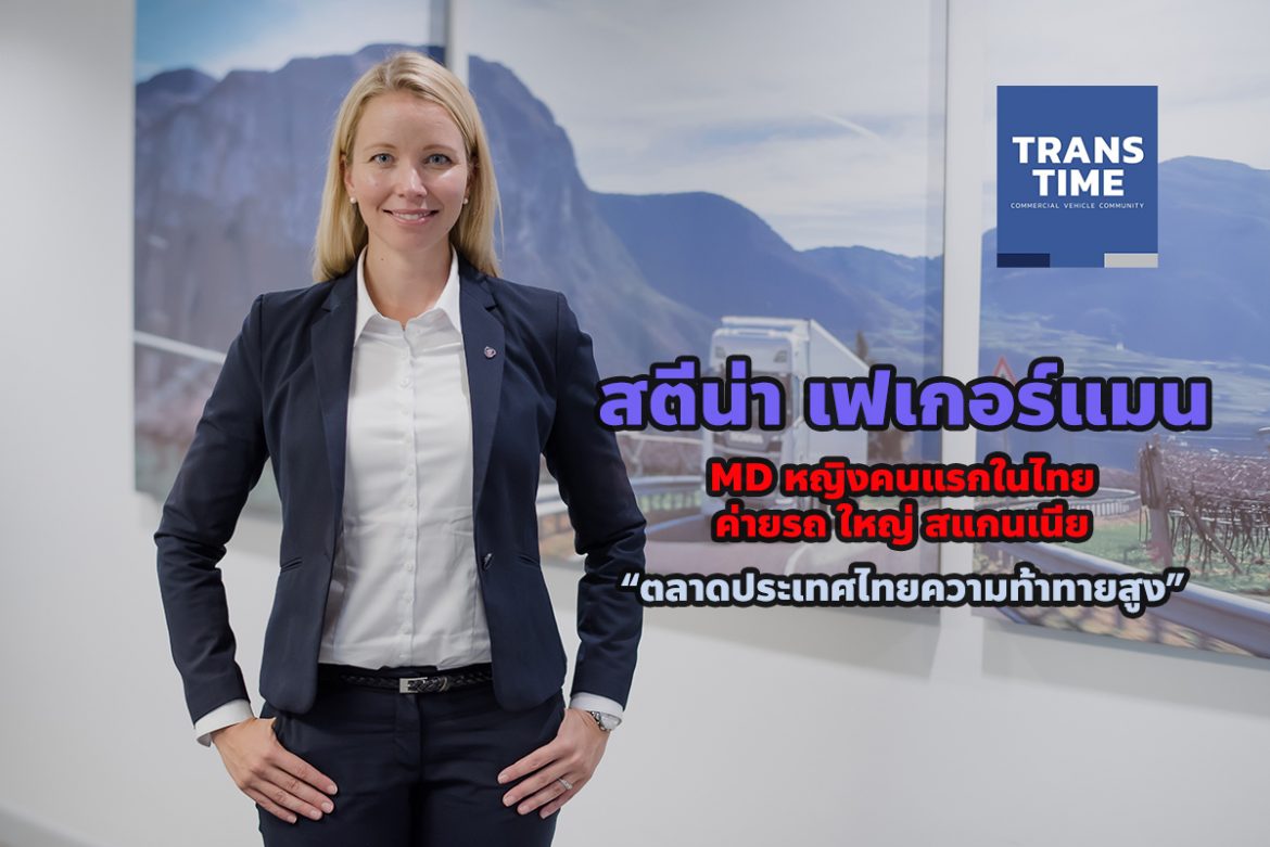 “สตีน่า” MD หญิงคนแรกค่ายรถใหญ่ “สแกนเนีย”