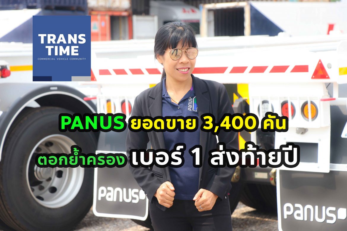 PANUS ยอดขาย 3,400 คัน ตอกย้ำครองเบอร์ 1 ส่งท้ายปี