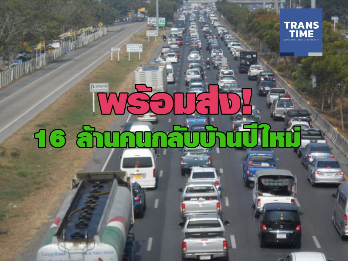 คมนาคมพร้อมส่ง16ล้านคนกลับบ้านปีใหม่