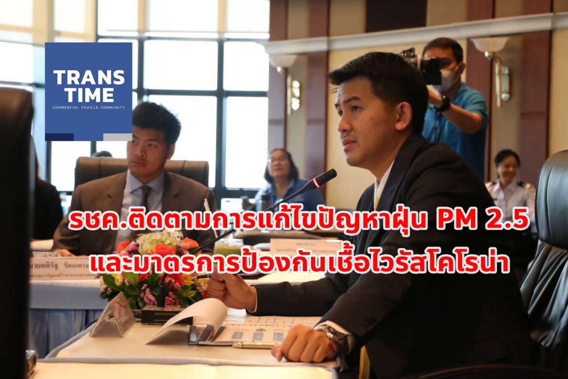 TranstimeNews รชค.ติดตามการแก้ไขปัญหาฝุ่น PM 2.5 และมาตรการป้องกันเชื้อไวรัสโคโรน่า