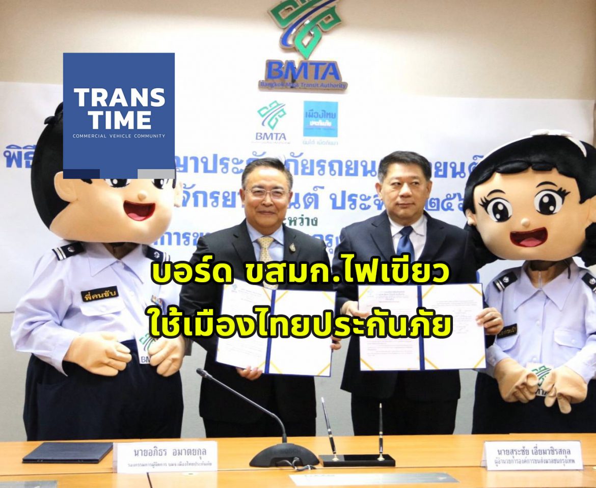 บอร์ด ขสมก.ไฟเขียวใช้เมืองไทยประกันภัย