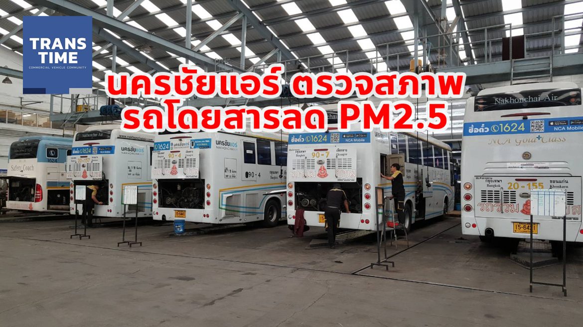 นครชัยแอร์ เร่งตรวจสภาพความพร้อมของรถโดยสารลด PM2.5