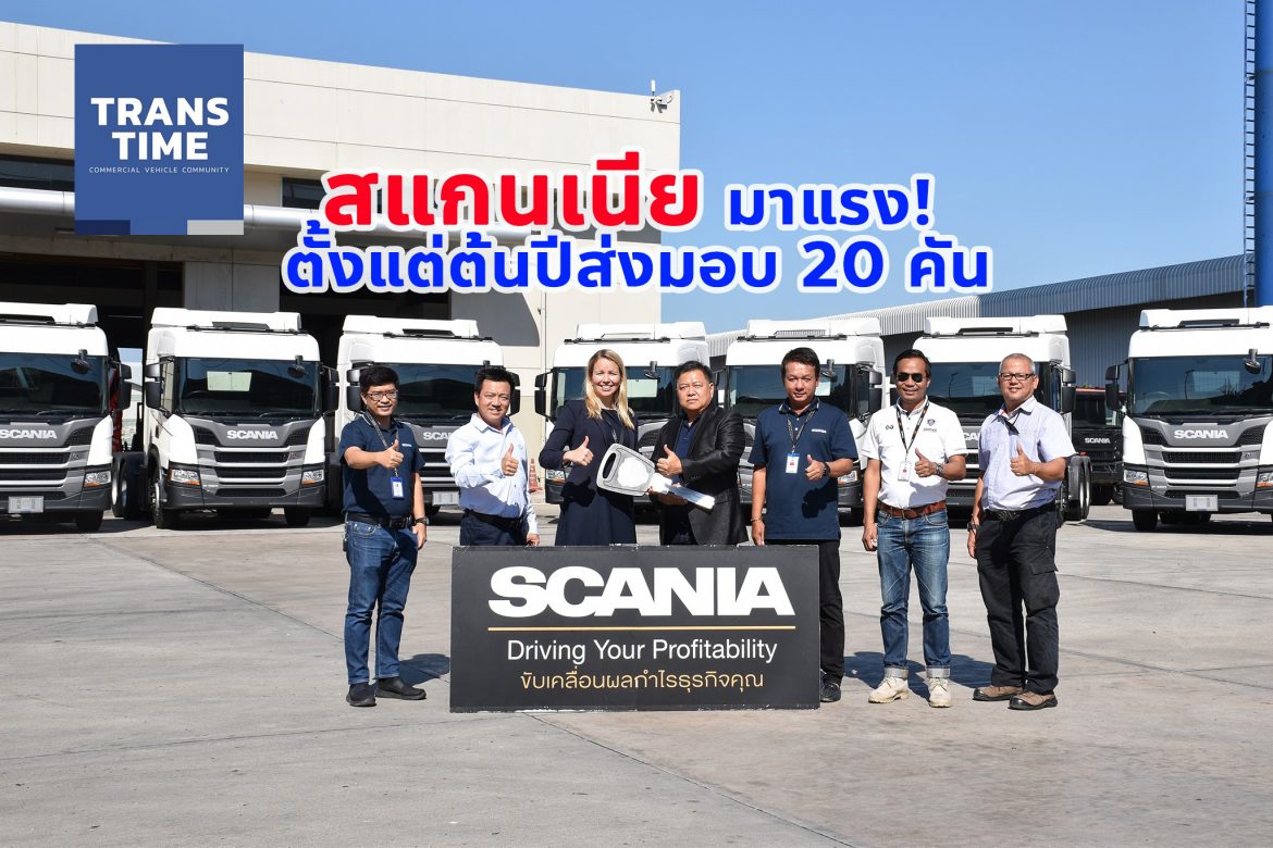 แรงตั้งแต่ต้นปี! สแกนเนียส่งมอบรถบรรทุก 20 คัน