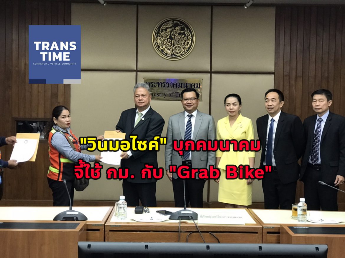 “วินมอไซค์” บุกคมนาคม จี้ใช้ กม. กับ “Grab Bike”